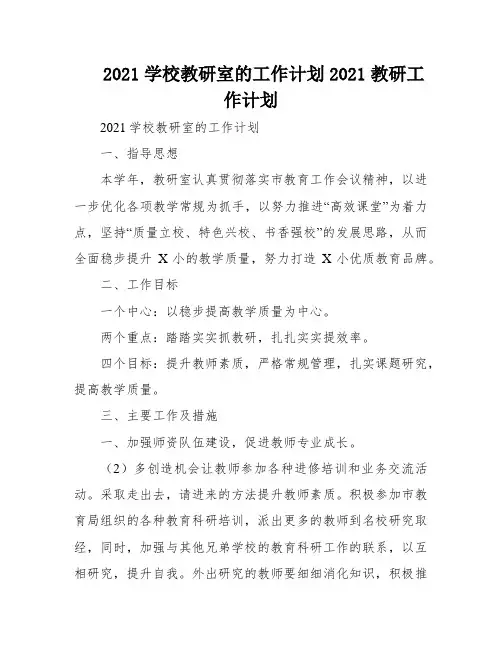 2021学校教研室的工作计划2021教研工作计划