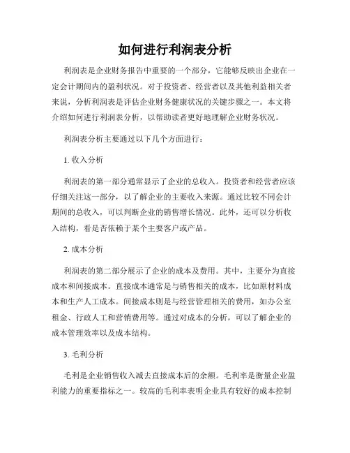 如何进行利润表分析