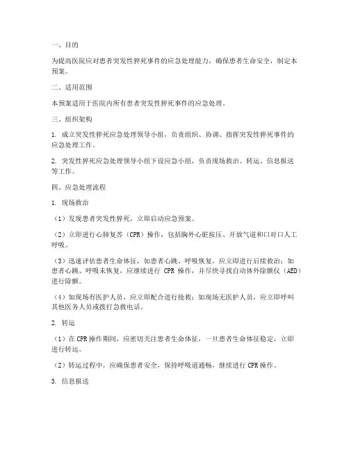 患者突发性猝死的应急预案
