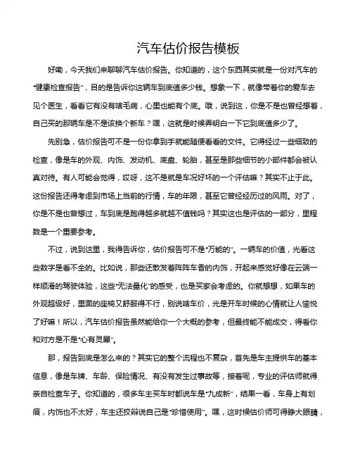 汽车估价报告模板