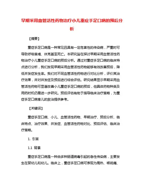 早期采用血管活性药物治疗小儿重症手足口病的预后分析