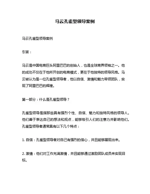 马云孔雀型领导案例
