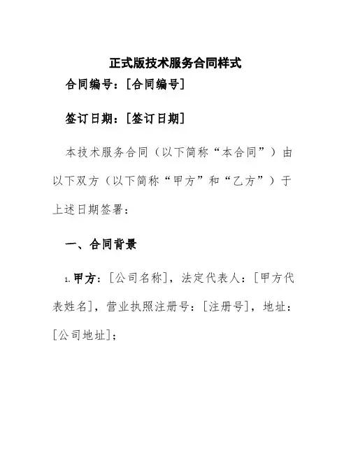 正式版技术服务合同样式