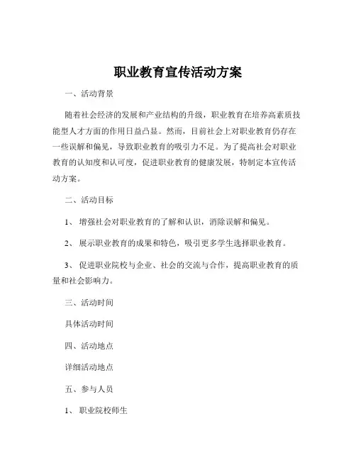 职业教育宣传活动方案
