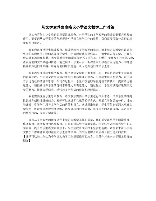 从文学素养角度略议小学语文教学工作对策