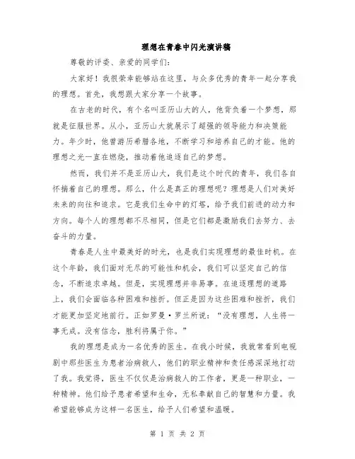 理想在青春中闪光演讲稿