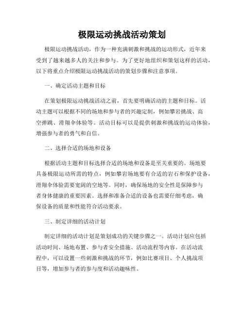 极限运动挑战活动策划