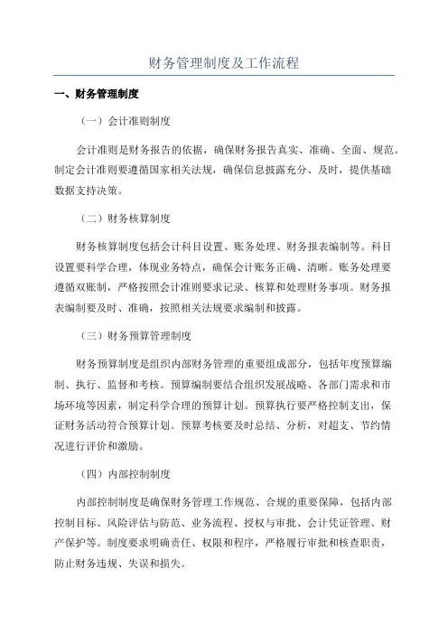 财务管理制度及工作流程