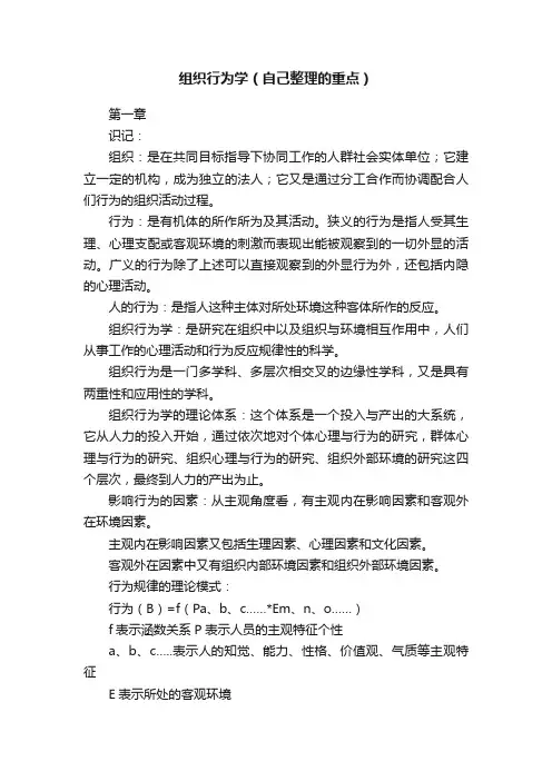 组织行为学（自己整理的重点）