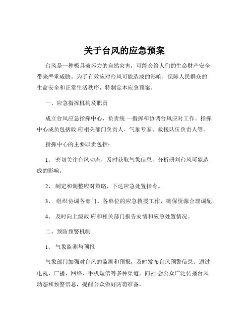 关于台风的应急预案