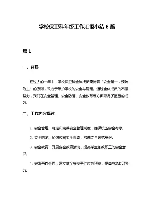 学校保卫科年终工作汇报小结6篇