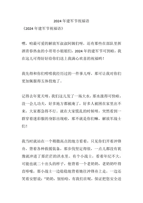 2024年建军节祝福语
