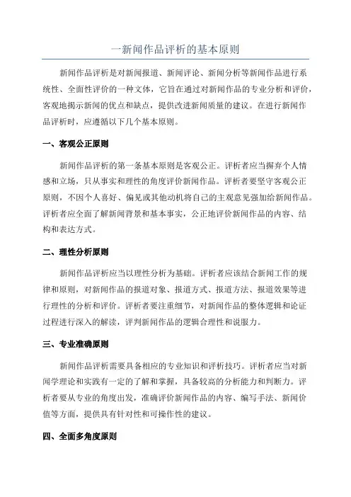 一新闻作品评析的基本原则