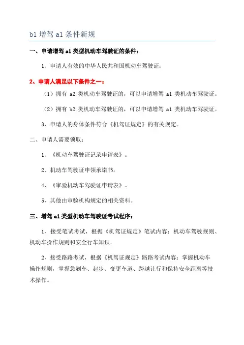b1增驾a1条件新规
