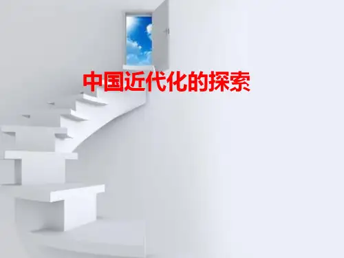 中国近代化的探索(ppt)