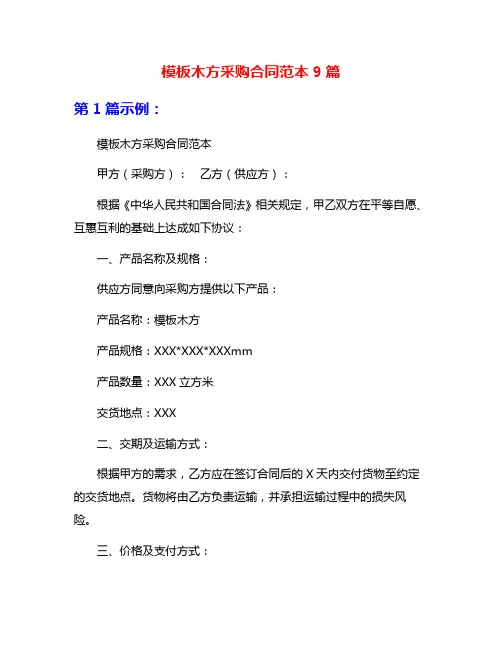 模板木方采购合同范本9篇
