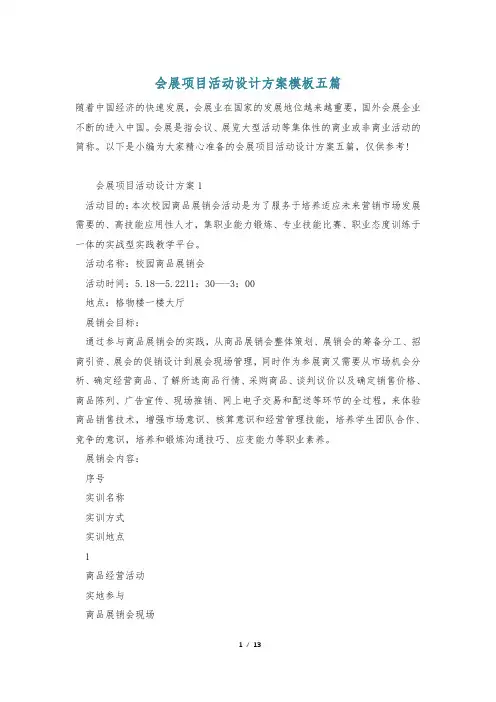 会展项目活动设计方案模板五篇