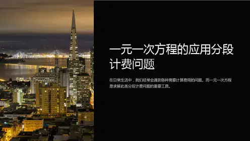 一元一次方程的应用分段计费问题
