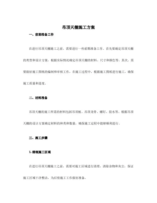 吊顶天棚施工方案