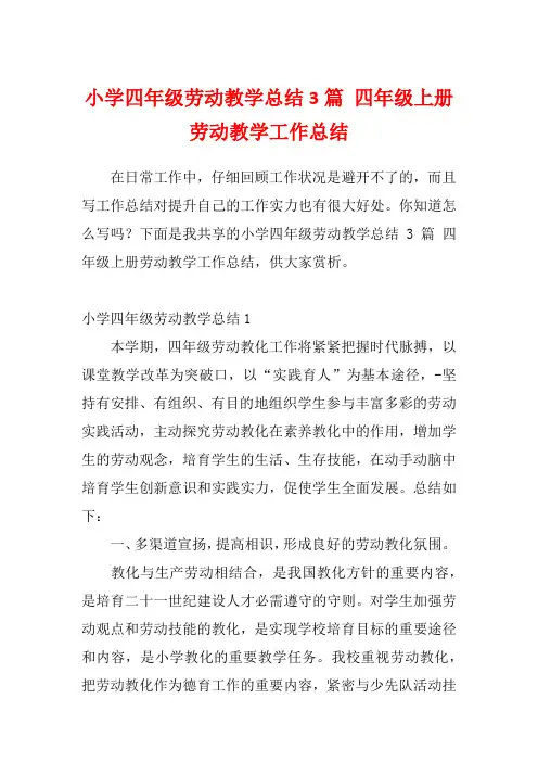 小学四年级劳动教学总结3篇 四年级上册劳动教学工作总结
