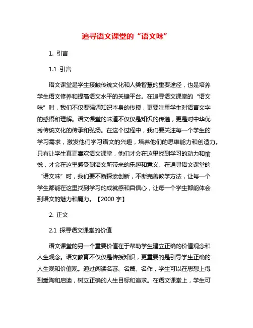 追寻语文课堂的“语文味”