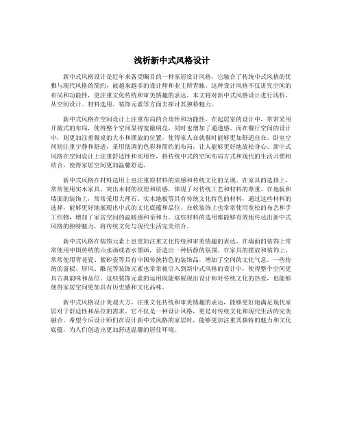 浅析新中式风格设计
