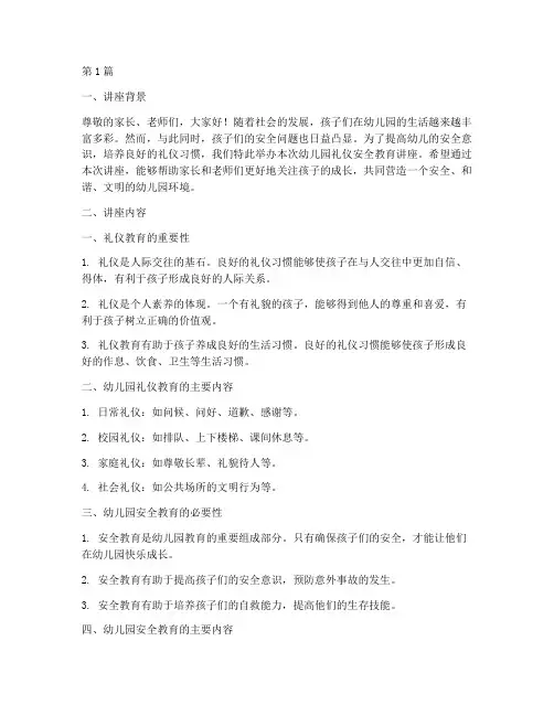 幼儿园礼仪安全教育讲座(3篇)