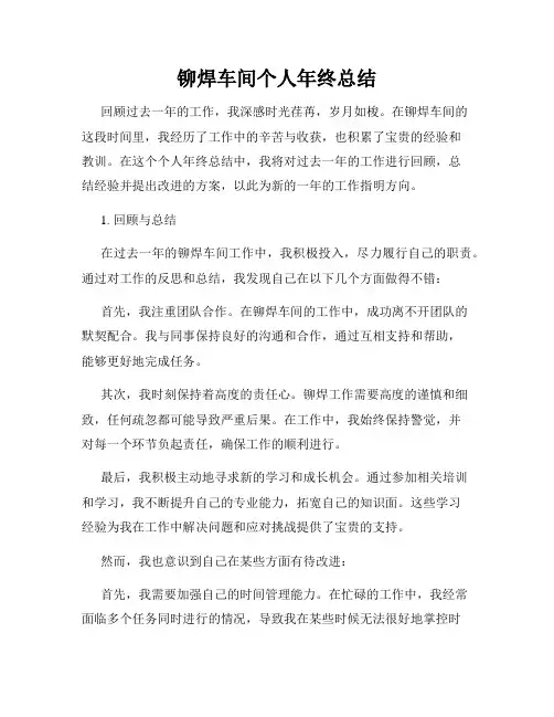 铆焊车间个人年终总结