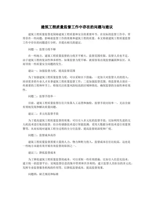 建筑工程质量监督工作中存在的问题与建议
