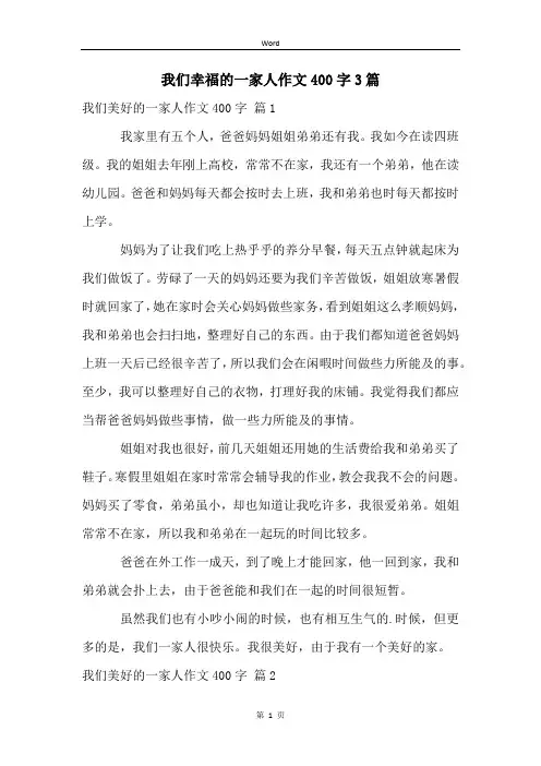 我们幸福的一家人作文400字3篇