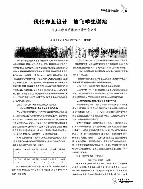 优化作业设计  放飞学生潜能——浅谈小学数学作业设计的有效性