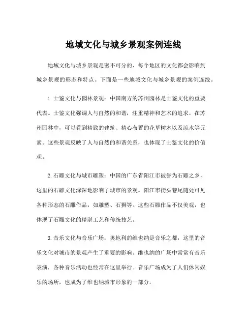地域文化与城乡景观案例连线