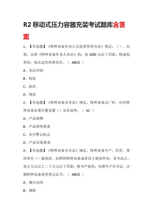 R2移动式压力容器充装考试题库含答案