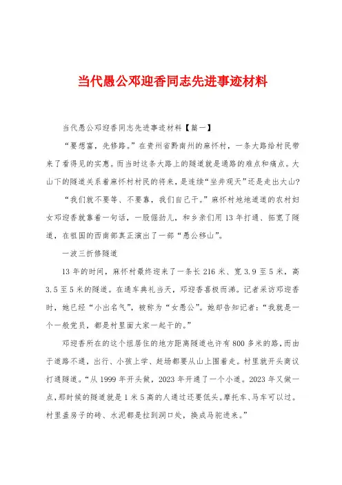 当代愚公邓迎香同志先进事迹材料