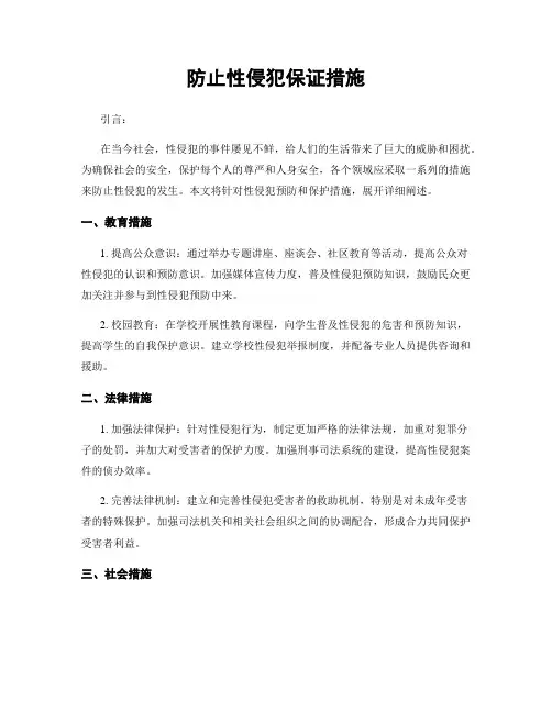防止性侵犯保证措施