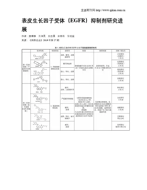 表皮生长因子受体(EGFR)抑制剂研究进展
