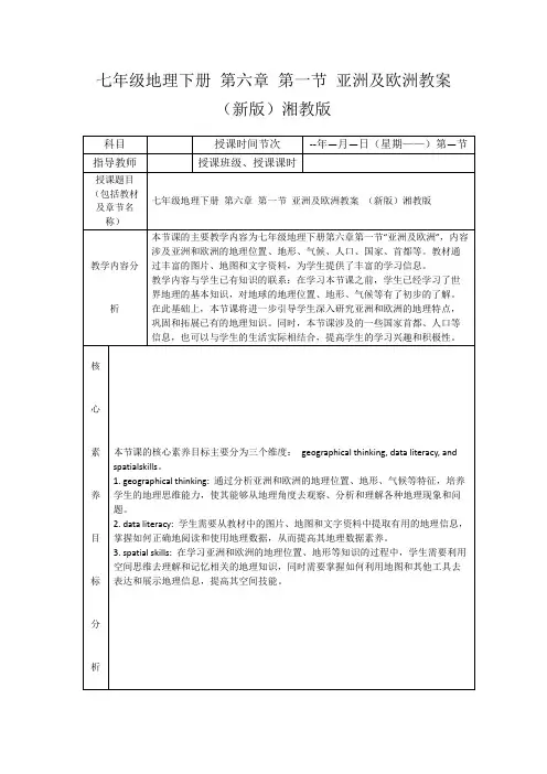七年级地理下册第六章第一节亚洲及欧洲教案(新版)湘教版