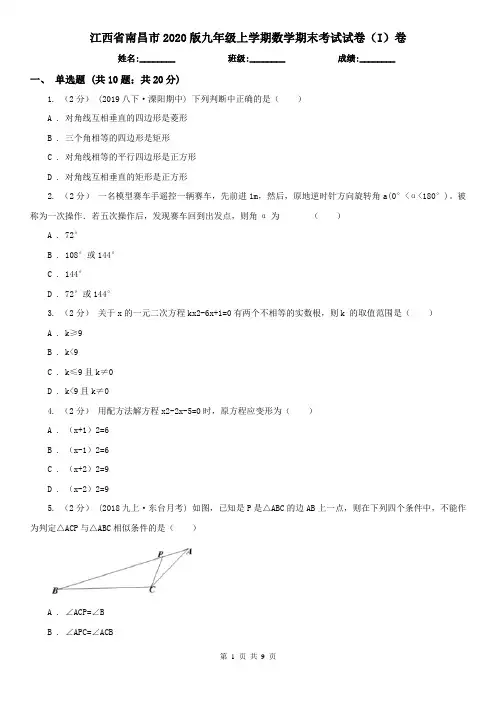 江西省南昌市2020版九年级上学期数学期末考试试卷(I)卷