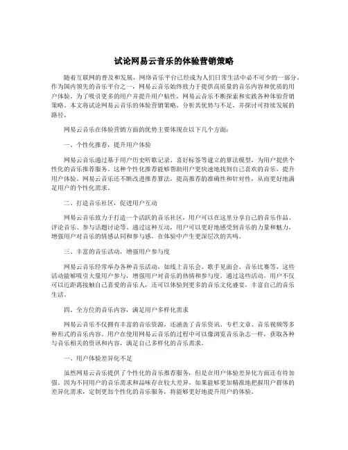 试论网易云音乐的体验营销策略