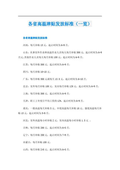 各省高温津贴发放标准(一览)