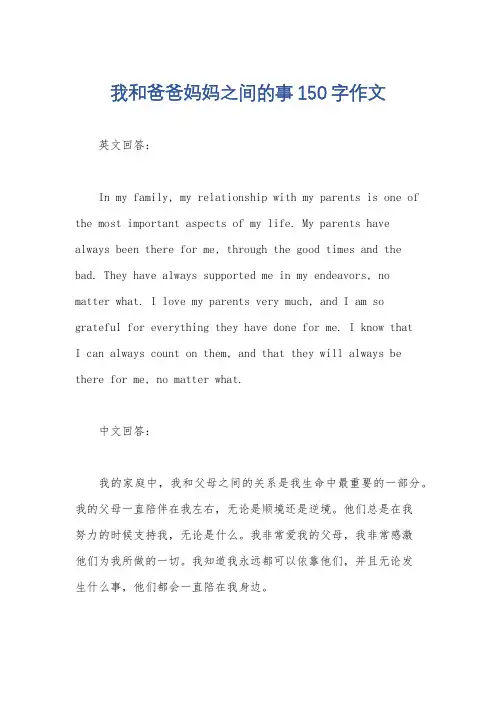 我和爸爸妈妈之间的事150字作文