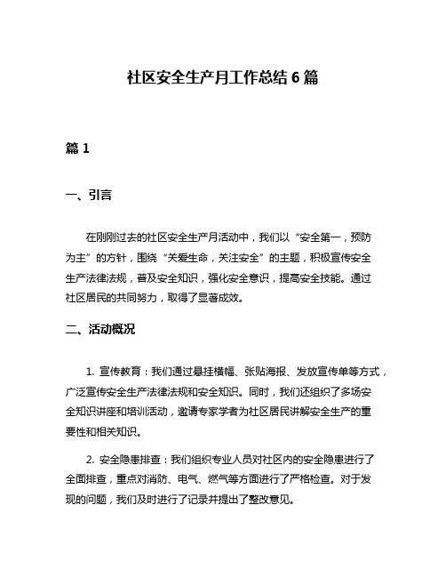 社区安全生产月工作总结6篇
