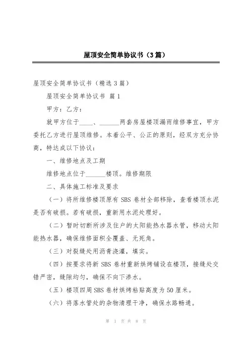 屋顶安全简单协议书(3篇)