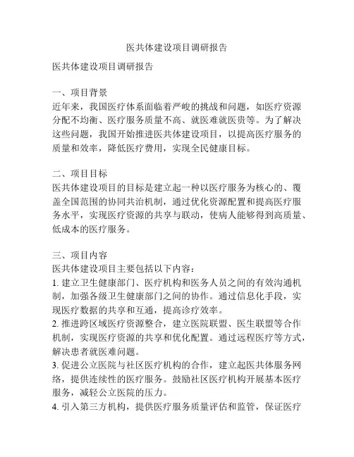 医共体建设项目调研报告