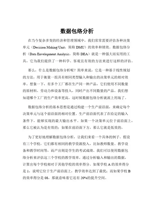 数据包络分析
