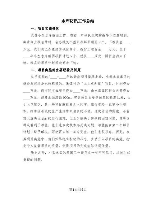 水库防汛工作总结(3篇)