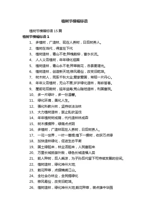 植树节横幅标语15篇