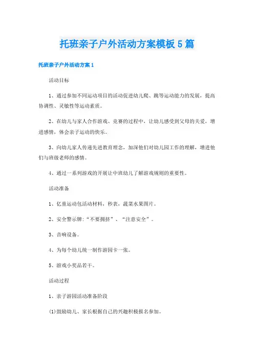 托班亲子户外活动方案模板5篇