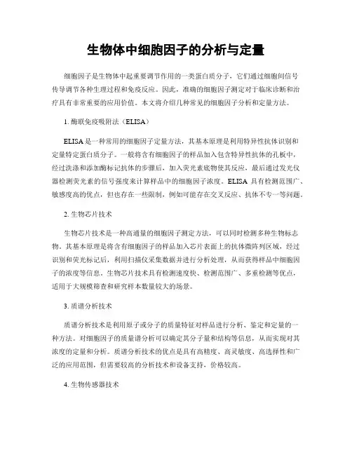 生物体中细胞因子的分析与定量