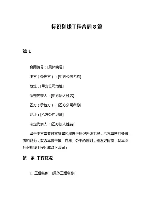 标识划线工程合同8篇